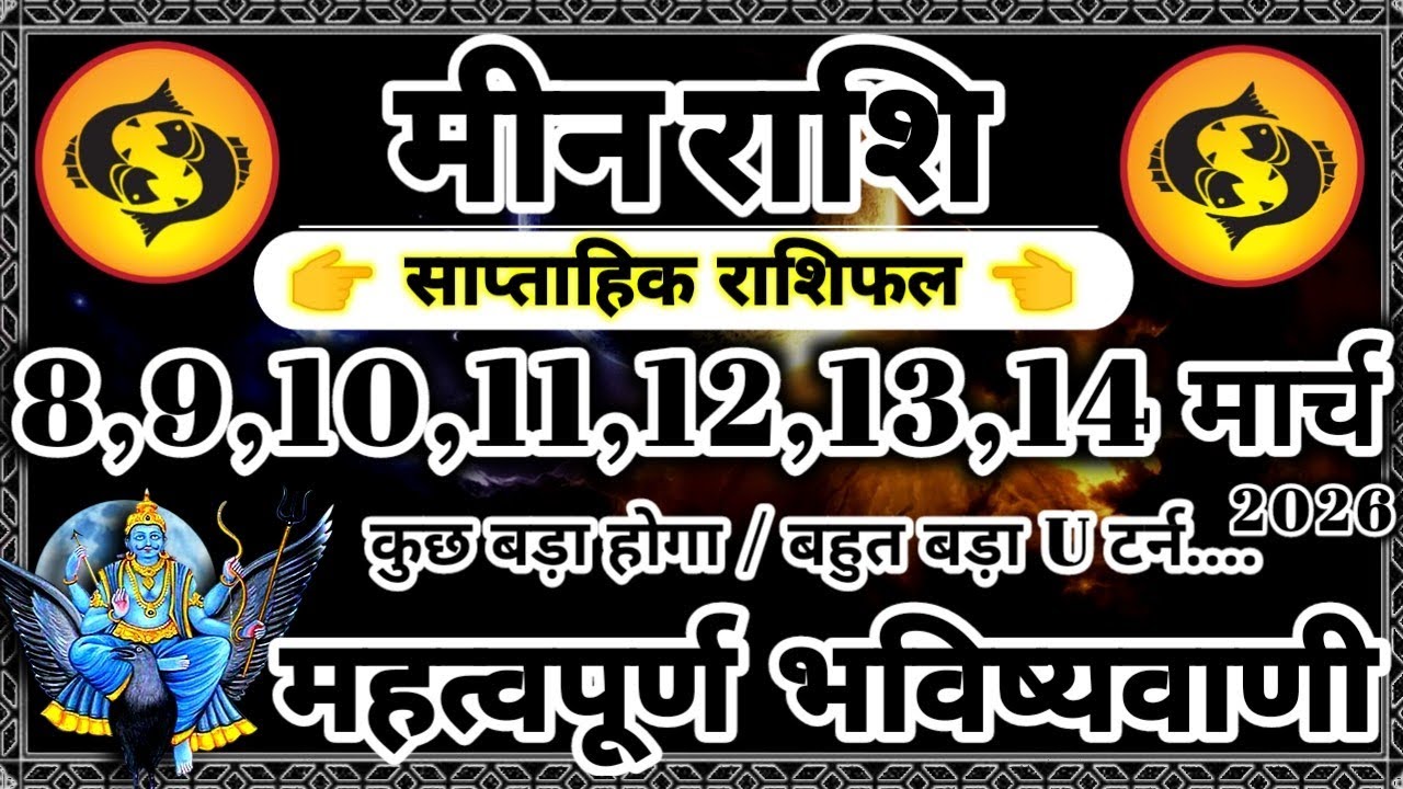 साप्ताहिक राशिफल: मीन राशि 8,9,10,11,12,13,14 मार्च 2026 राशिफल  महत्वपूर्ण भविष्यवाणी Meen Rashifal