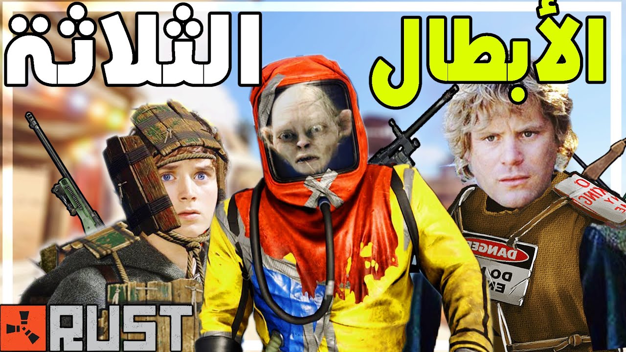 مغامرة راست |  الابطال الثلاثة 💪سرقنا اقوى ناس و سيطرنا على المنطقة 🔥 Rust 234