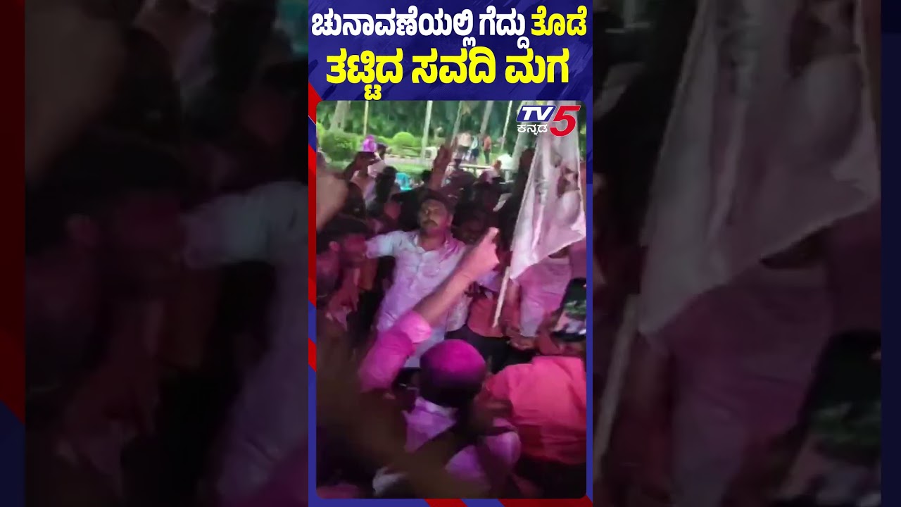 Laxman Savadi Son Chidanand Viral Video | ಚುನಾವಣೆಯಲ್ಲಿ ಗೆದ್ದು ತೊಡೆ ತಟ್ಟಿದ ಸವದಿ ಮಗ | Sugar Factory