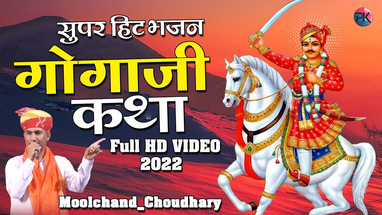 2022 letest || gogaji bhjan || moolchand choudhrary || Moolchand choudhrary New Bhjan
