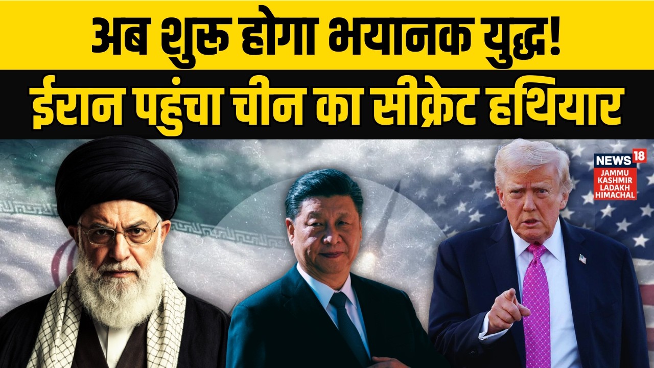 Iran America War : Trump–Ali Khamenei के बीच शुरू होगा भयानक युद्ध? ईरान पहुंचा चीन का हथियार | N18G