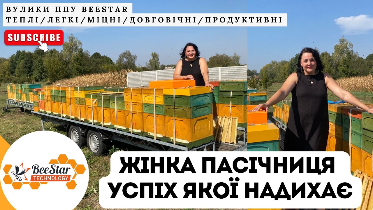 Жінка Пасічниця з якої треба брати приклад та мотивацію ВУЛИКИ BeeStar + Бджоловіз