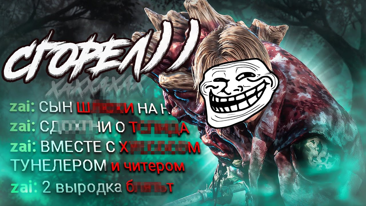 Мор Довел Токсика ВЫЖИВШИЙ ОБЕЗУМЕЛ Dead by Daylight
