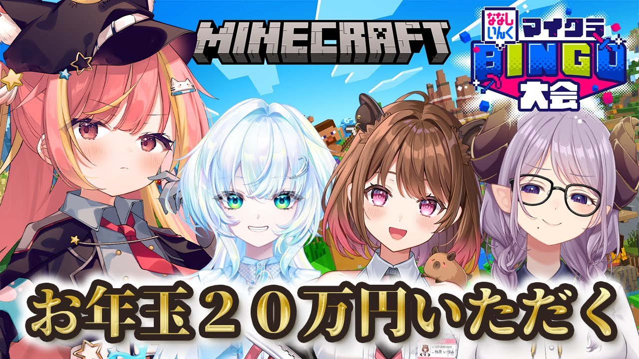 【#ななしマイクラビンゴ】🟥レッドチームのみんなでお年玉２０万円いただく！🟥【西園寺メアリ / 柚原いづみ / 幽音しの / 飛良ひかり / ななしいんく】