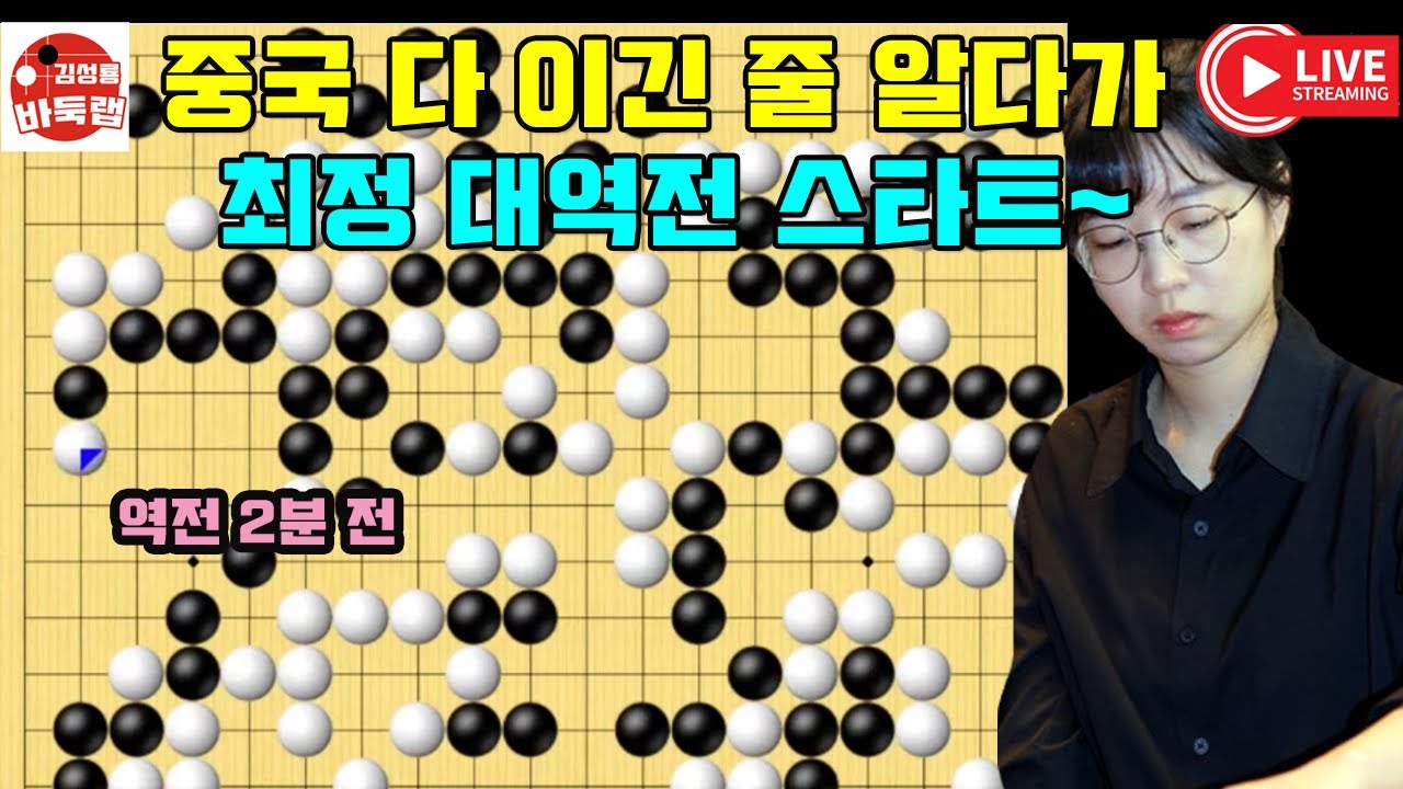 중국팬들 다 이긴 줄 알다가~ 최정 대역전 스타트~ 타이젬 타임매치 준결승전 최정 vs 펑리야오 #김성룡바둑랩 #바둑