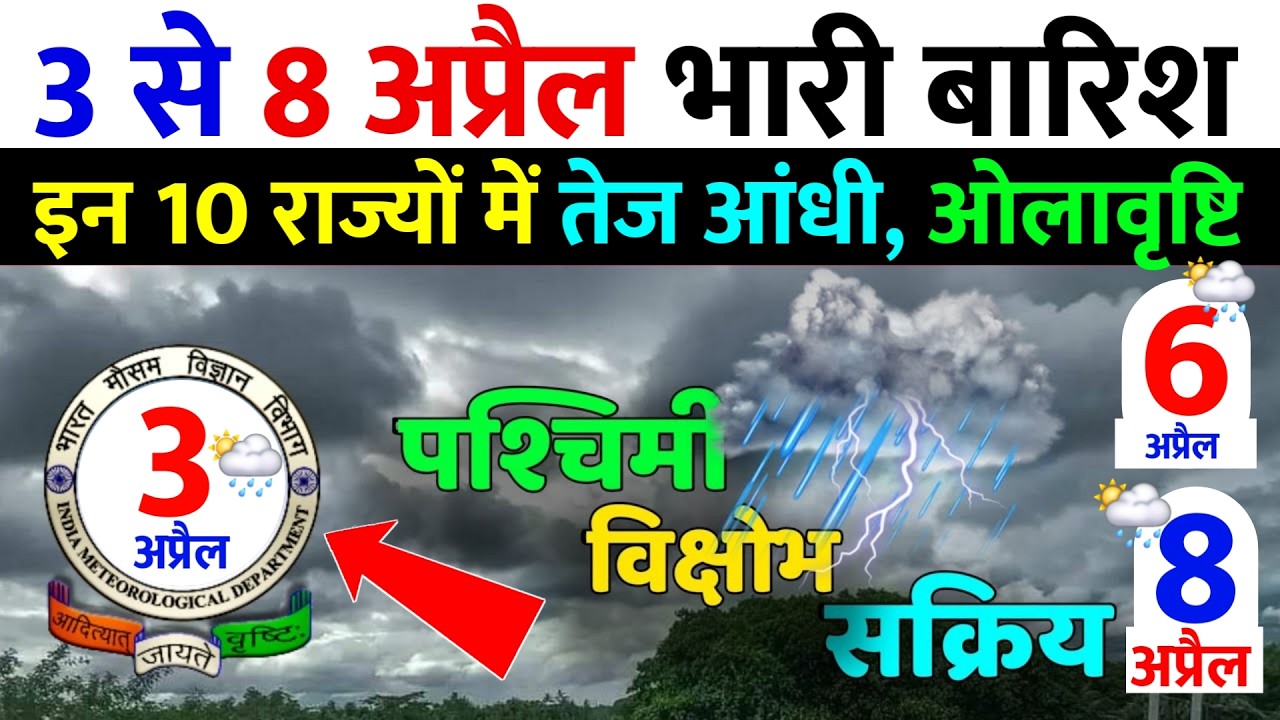 मौसम : 3 से 8 अप्रैल तक भारी बारिश | Aaj Ka Mausam | Mausam Vibhag | Mausam Ki Jankari #mausam 🌱🌦️