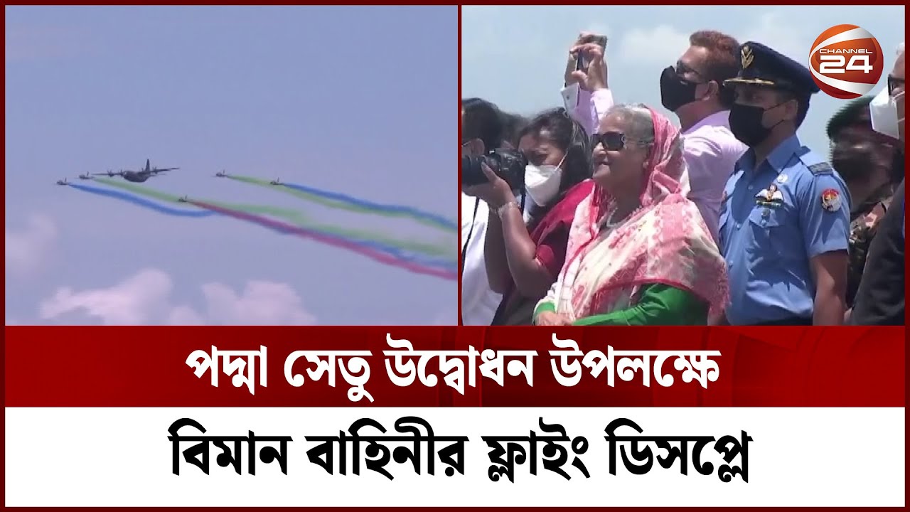 পদ্মা সেতু উদ্বোধন উপলক্ষে বিমান বাহিনীর ফ্লাইং ডিসপ্লে | Padma bridge opening ceremony |Channel 24