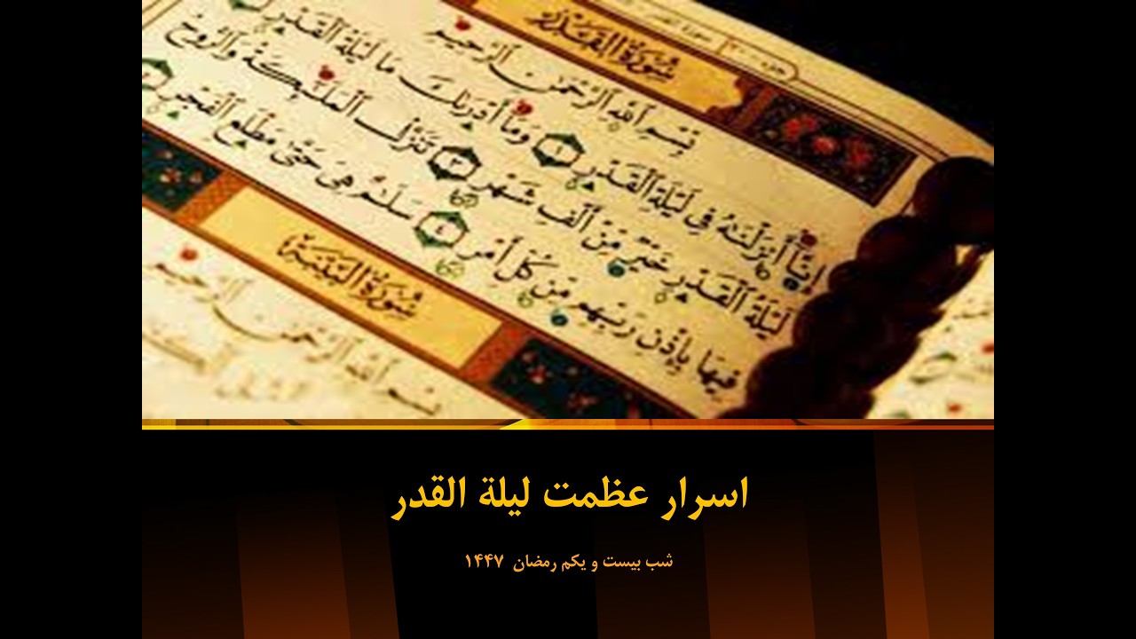 اسراری از عظمت شب قدر | سخنرانی شب بیست و یکم رمضان ۱۴۴۷