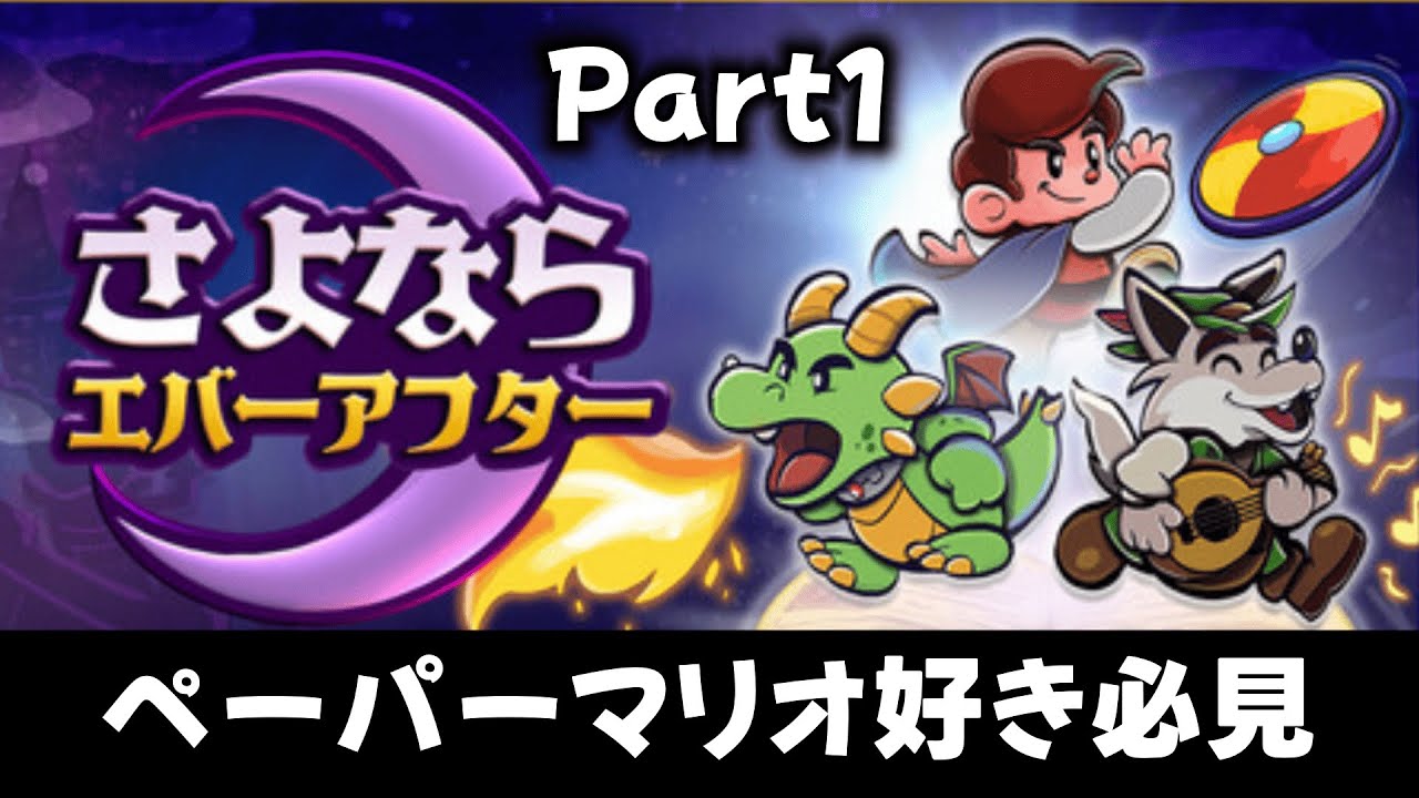 【さよならエバーアフター】ペーパーマリオ好き必見！自己顕示欲強めの主人公とツンデレドラゴンによる大冒険のはじまり/Part1