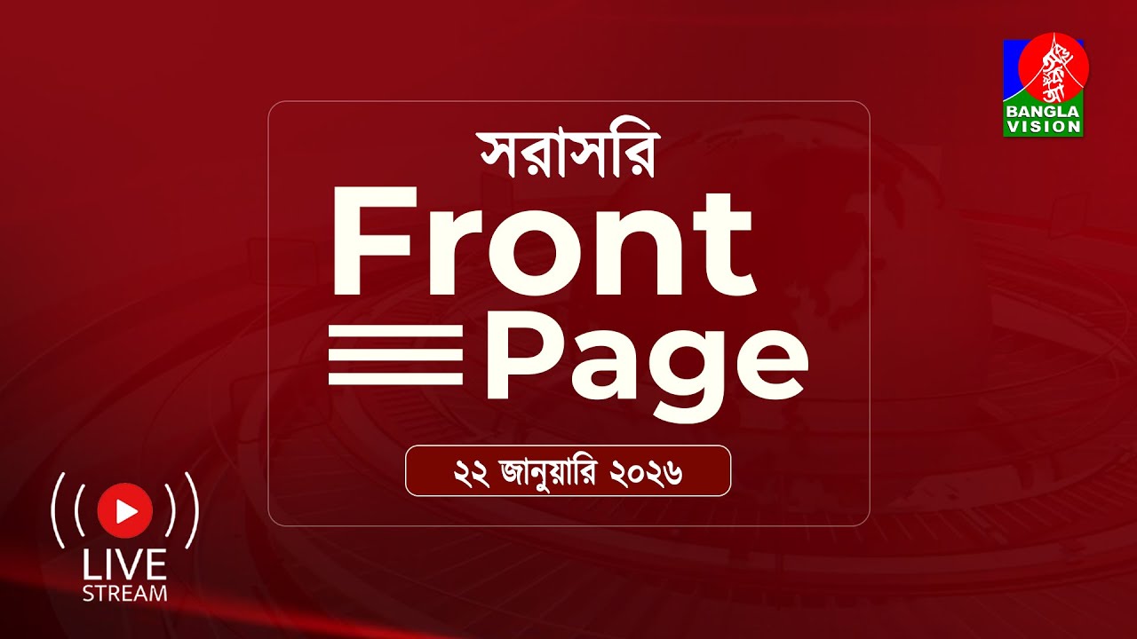 সরাসরি ---‘ফ্রন্ট পেজ’ | Front Page | 22 January 2026
