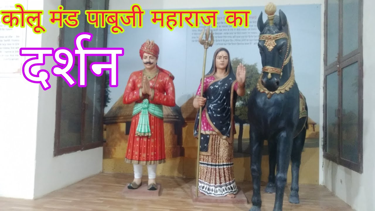 कोलू मंड पाबूजी महाराज का दर्शन | Kolu Mand Pabuji Maharaj ka Darshan | कोलू मंड पाबूजी का मंदिर