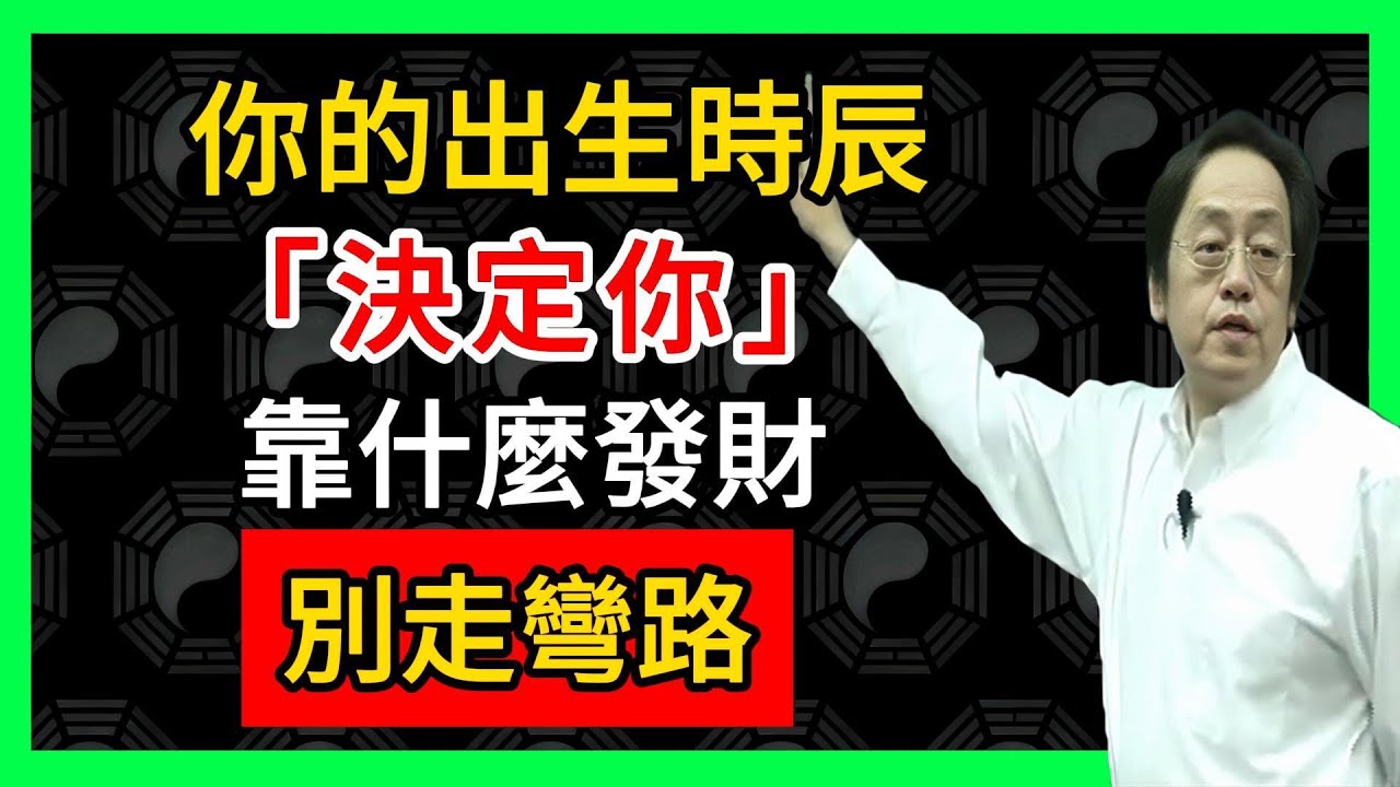 倪海廈:你的出生時辰,決定你靠什麼發財!對照一下,別走彎路!#倪海廈 #倪師 #易經智慧 #國學文化 #中華智慧 #陰陽五行 #天人合一 #中醫 #養生  #中國文化