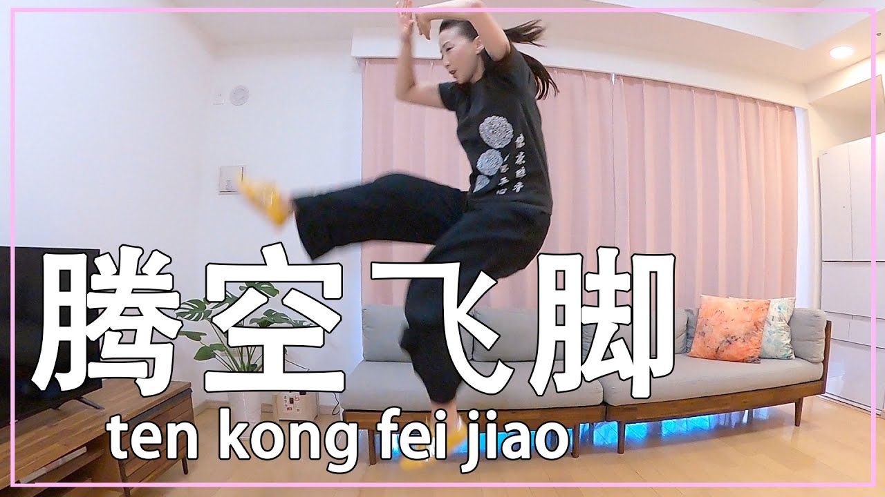 【跳躍の武術】腾空飞脚とは！？