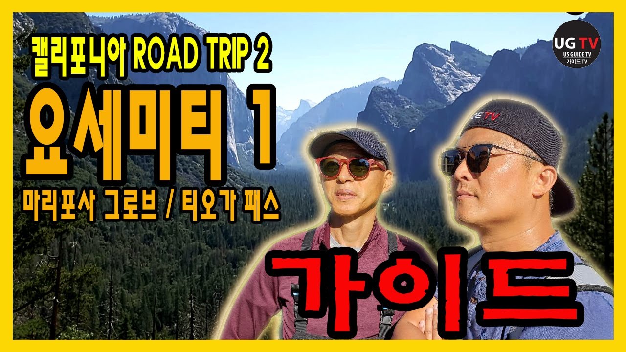 미서부 여행 | 요세미티 국립공원1 | 요세미티 밸리 | 티오가 패스 가이드.