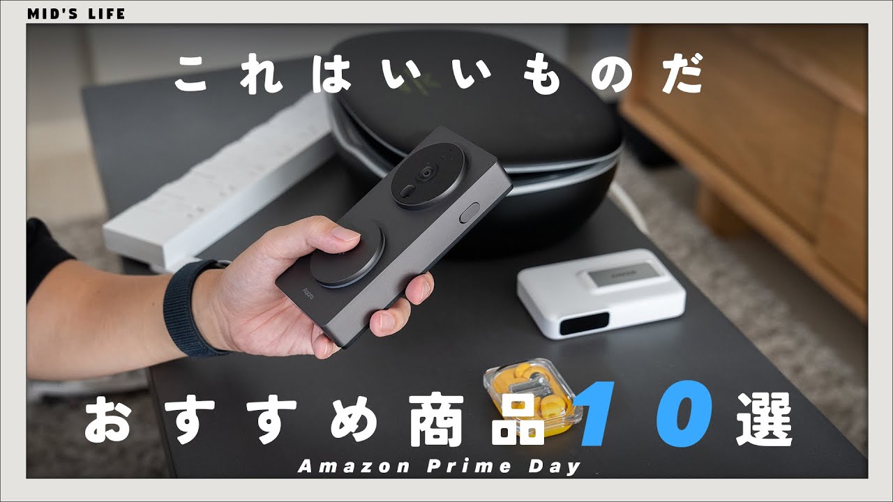 【Amazonプライムデー】実機紹介！オススメの実際に使ったセール対象ガジェット・家電・日用品を紹介