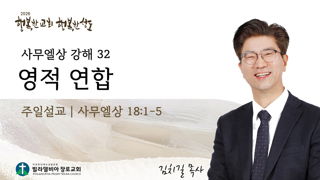 사무엘상 강해 32 영적 연합 | 사무엘상 18:1-5 | 김치길 목사 | 2026.03.15