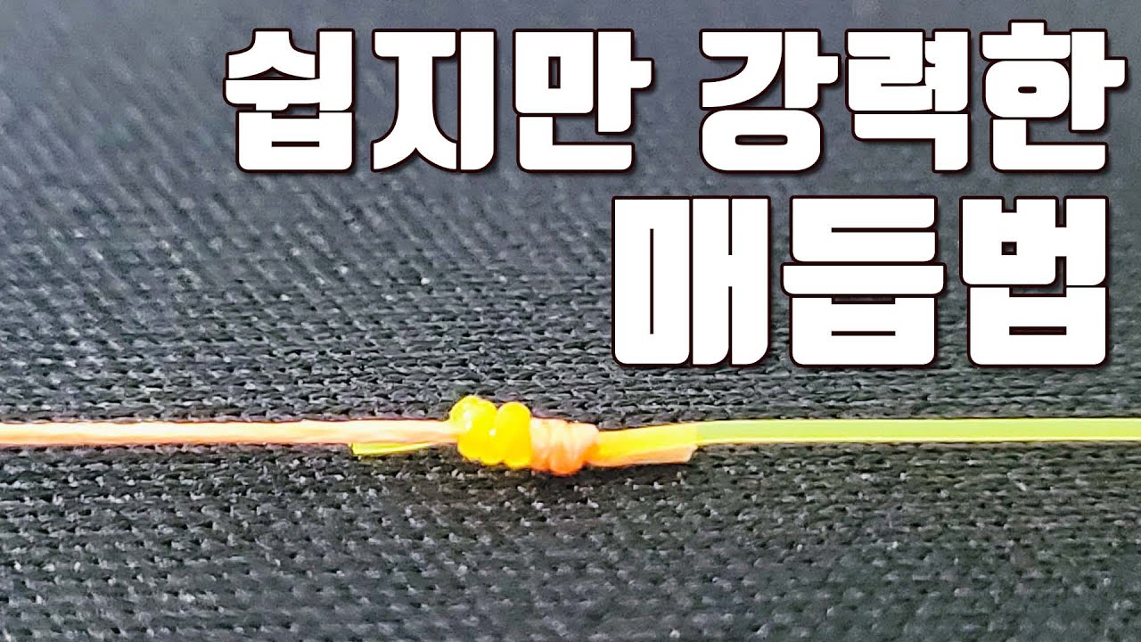 [다리tv] 세상에서 제일 간편하고 강력한 매듭법!!! ☆ 전차매듭&Uni knot ☆