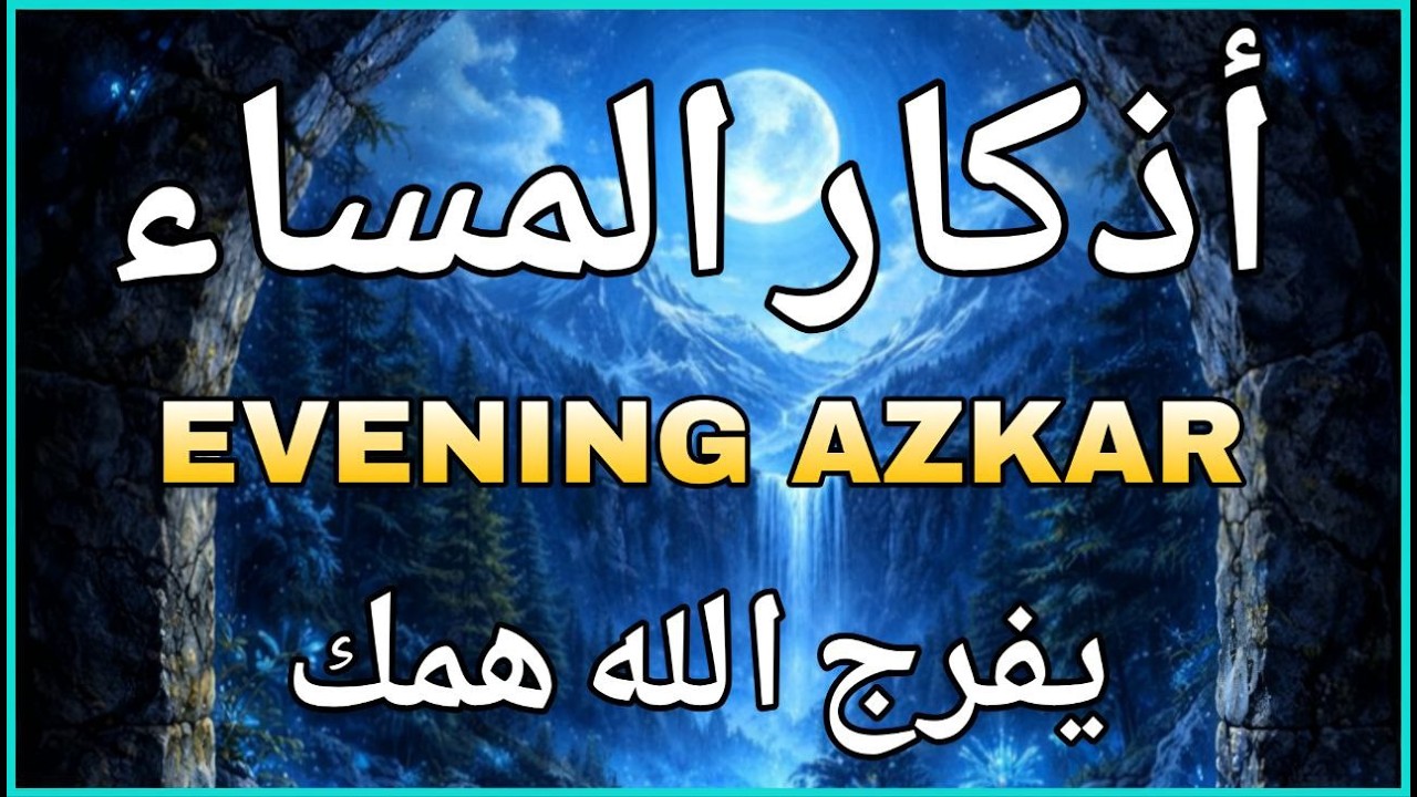 اذكار المساء راحه نفسيه بصوت يريح قلبك 💚 حصن نفسك وبيتك من الشيطان - azkar Evening | علاء عقل