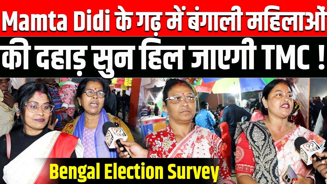 Mamta Didi के गढ़ में BJP पर बंगाली महिलाओं की दहाड़ सुन हिल जाएगी TMC ! Modi | Benal Election Survey