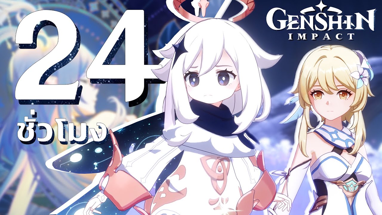 24 ชั่วโมง Genshin Impact ในช่วงที่ดีที่สุด
