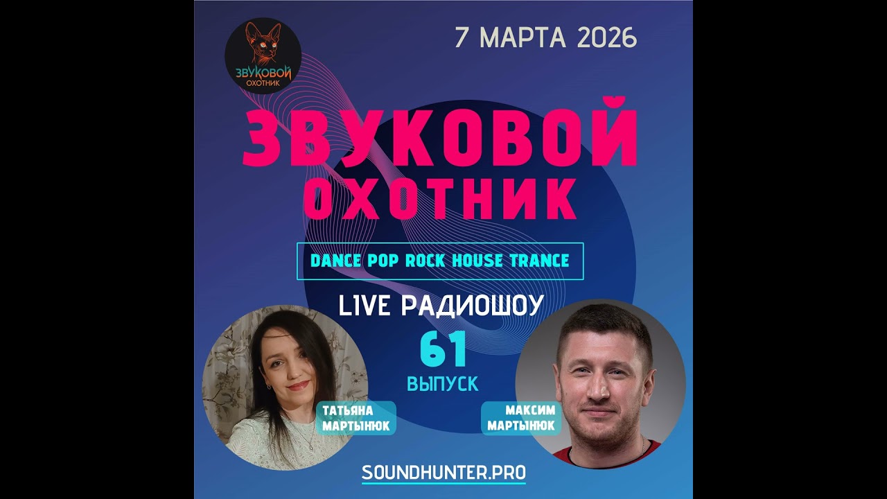 Радиошоу Звуковой Охотник - Выпуск #61