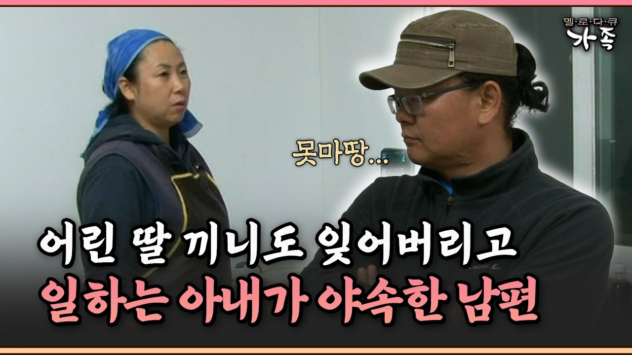 [멜로다큐 ‘가족’ 299-3] 어린 딸 끼니도 잊어버리고 일하는 아내가 야속한 남편