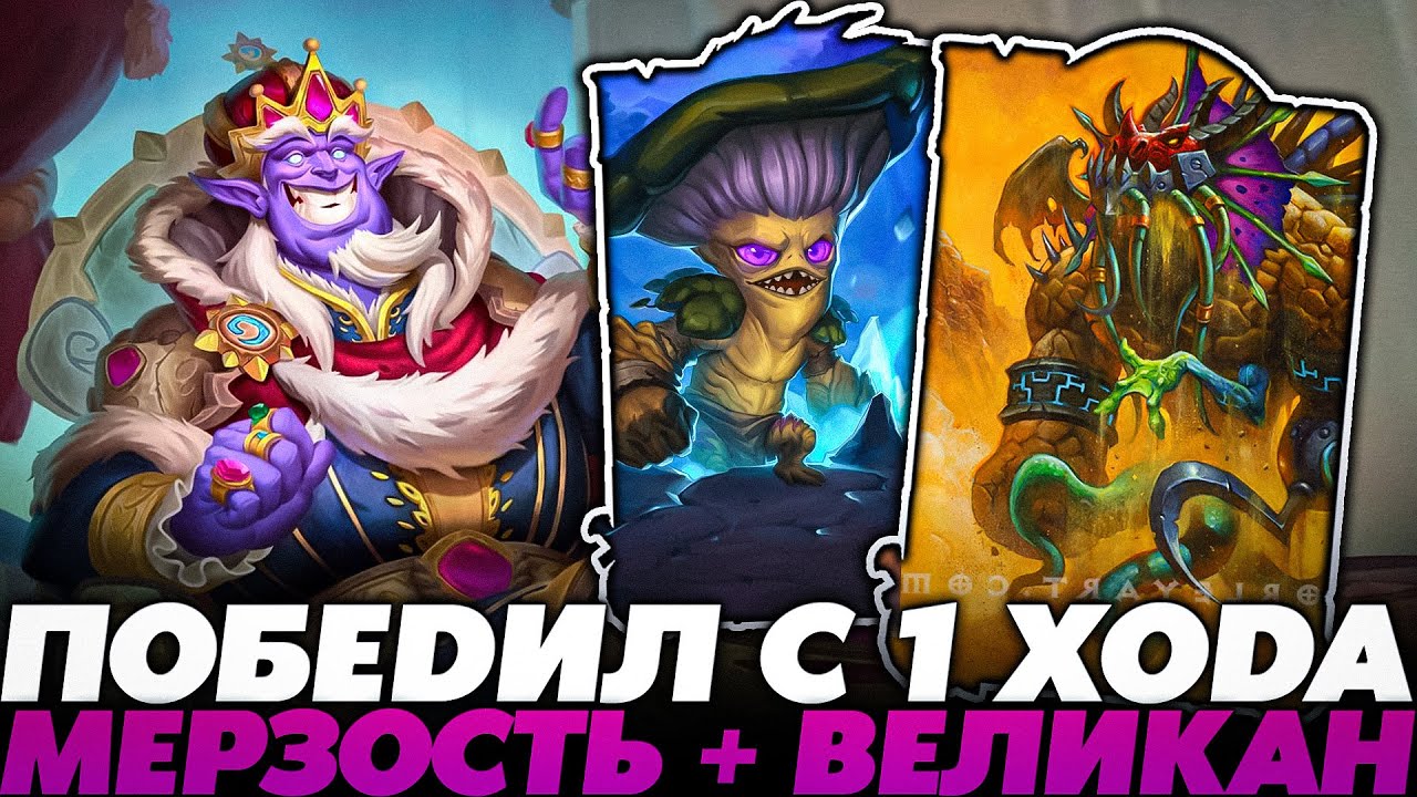 ПОБЕДИЛ С 1 ХОДА! СЛОВИЛ МЕРЗОСТЬ С ВЕЛИКАНОМ!!!  Guddumpog  Guddummit Hearthstone