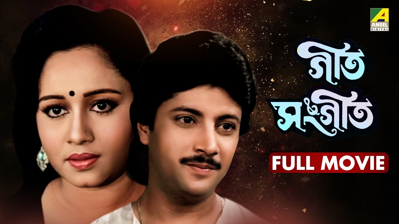 Geet Sangeet | গীত সংগীত - Full Movie | Abhishek Chatterjee | Chumki Choudhury | Ranjit Mallick