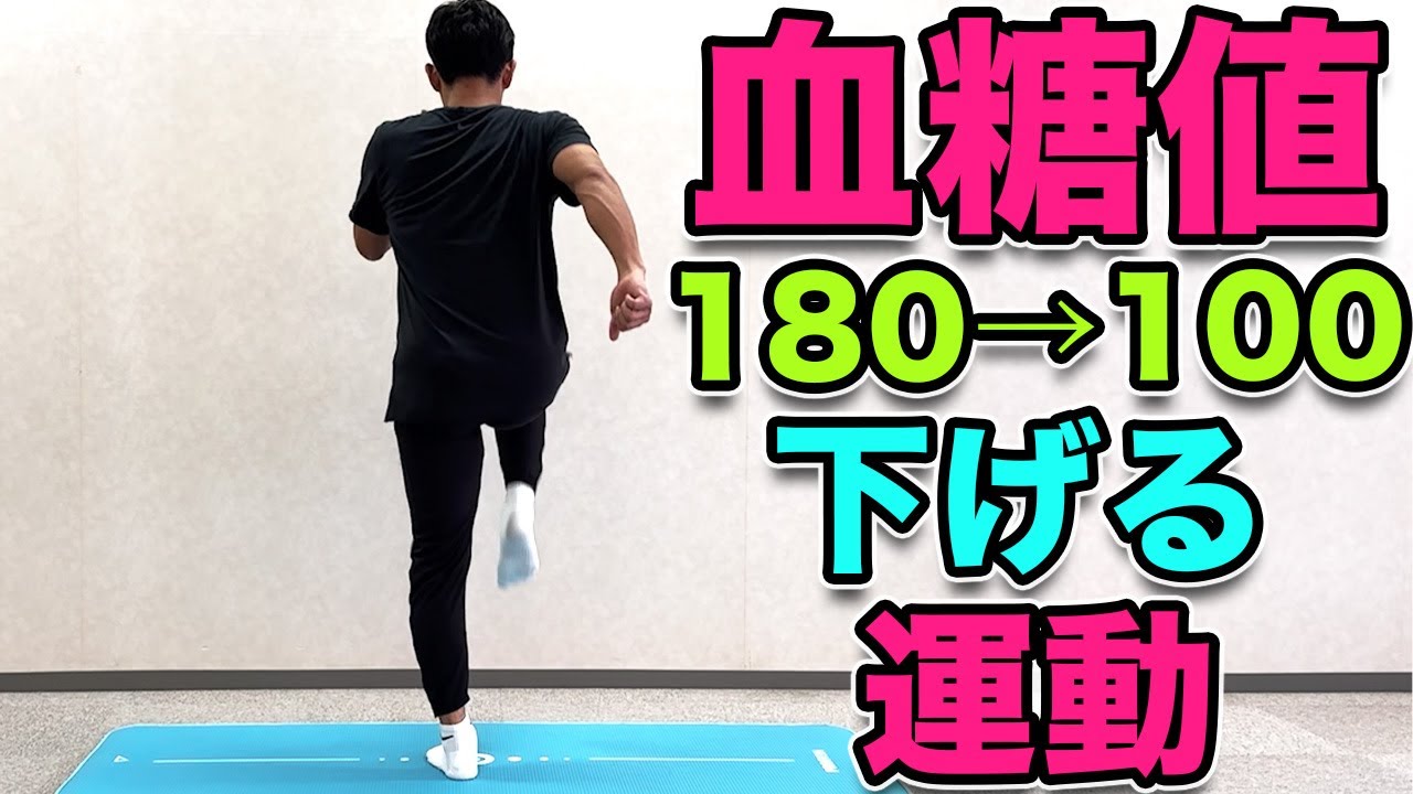 【血糖値を下げる運動】１８０→１００まで下げる！１０分の運動！ダイエット効果も！
