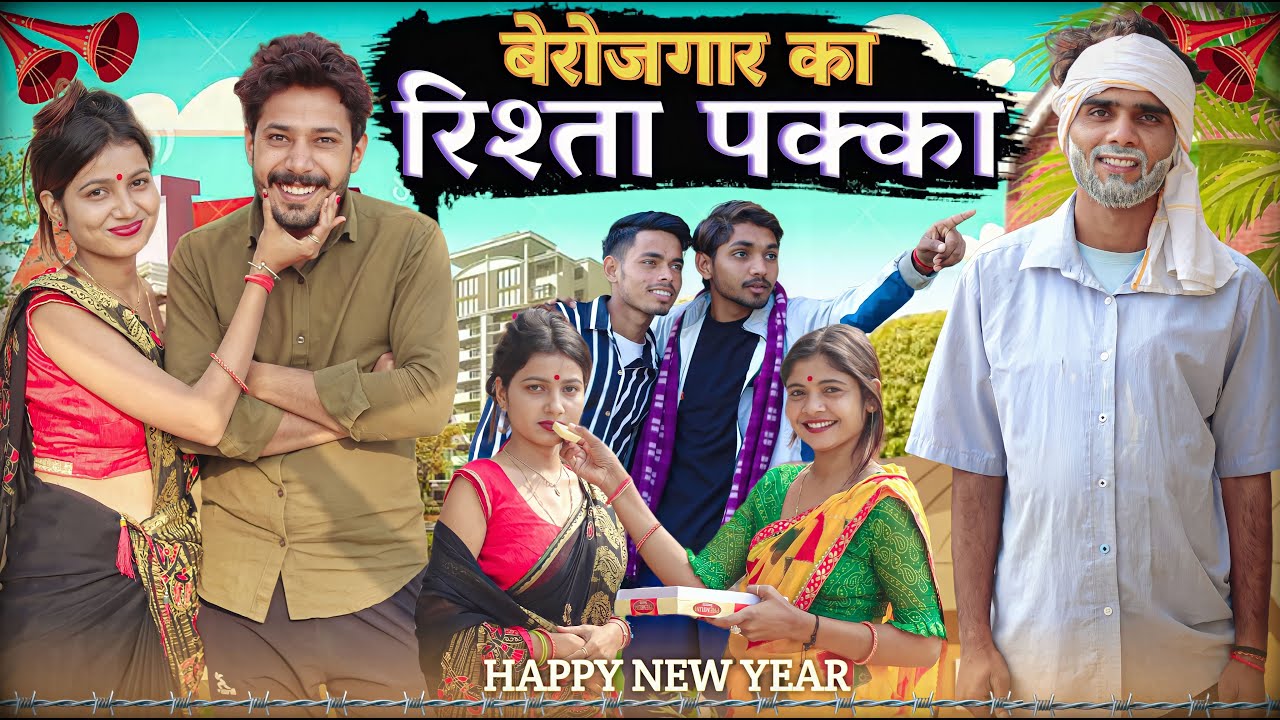 बेरोजगार का रिश्ता पक्का - comedy video || Anshul saifaiwala & sanjana yaduvanshi