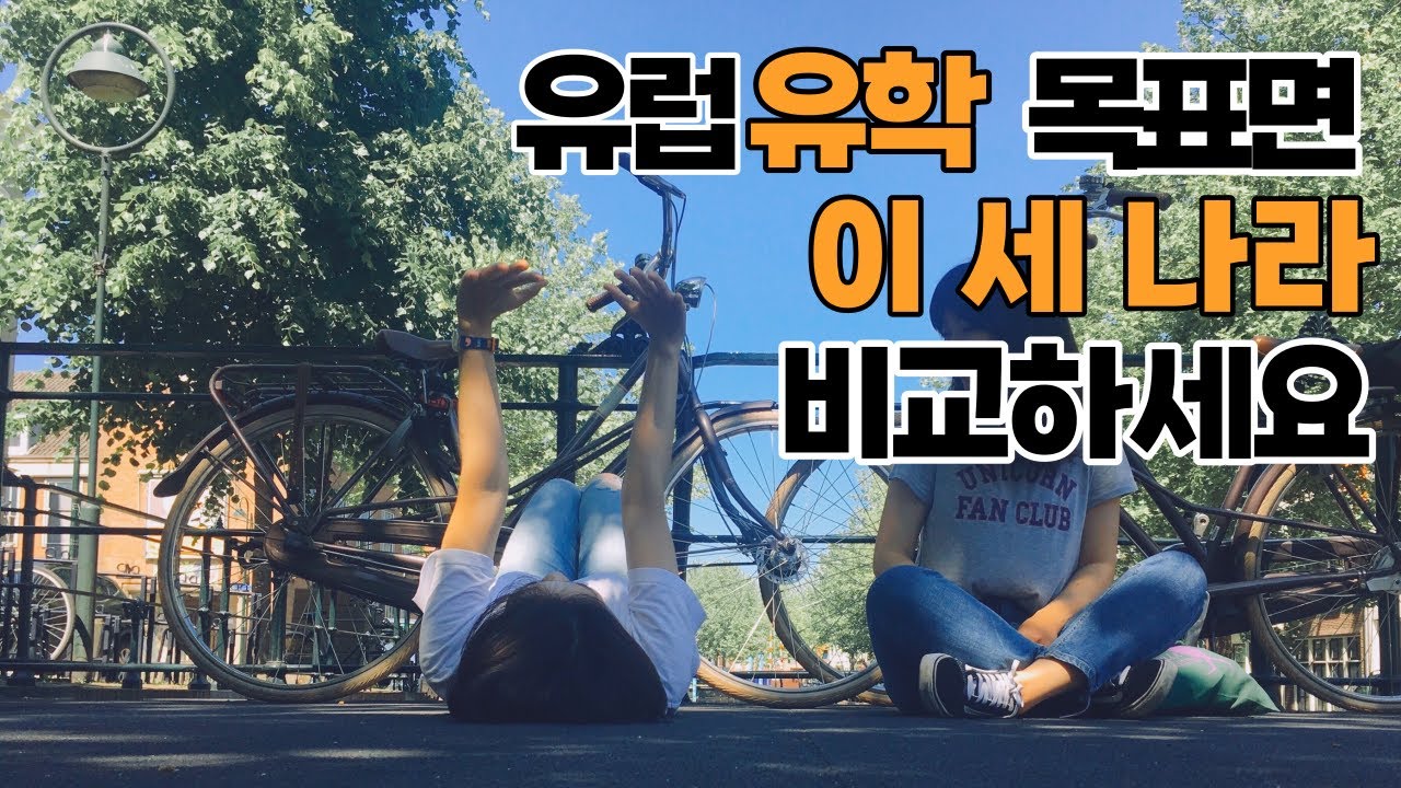 🇩🇪독일유학 vs 🇳🇱네덜란드유학 vs 🇬🇧영국유학 l 해외유학 백전백승 l 독일대학? 네덜란드대학원? 영국석사? l 해외유학 후 어디에서 정착? 유럽 어느 국가로 떠날까?