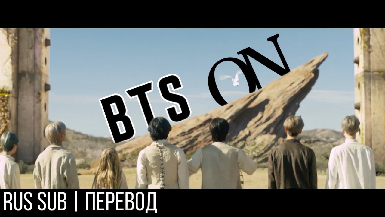 [РУС САБ | RUS SUB] BTS (방탄소년단) 'ON' Official MV