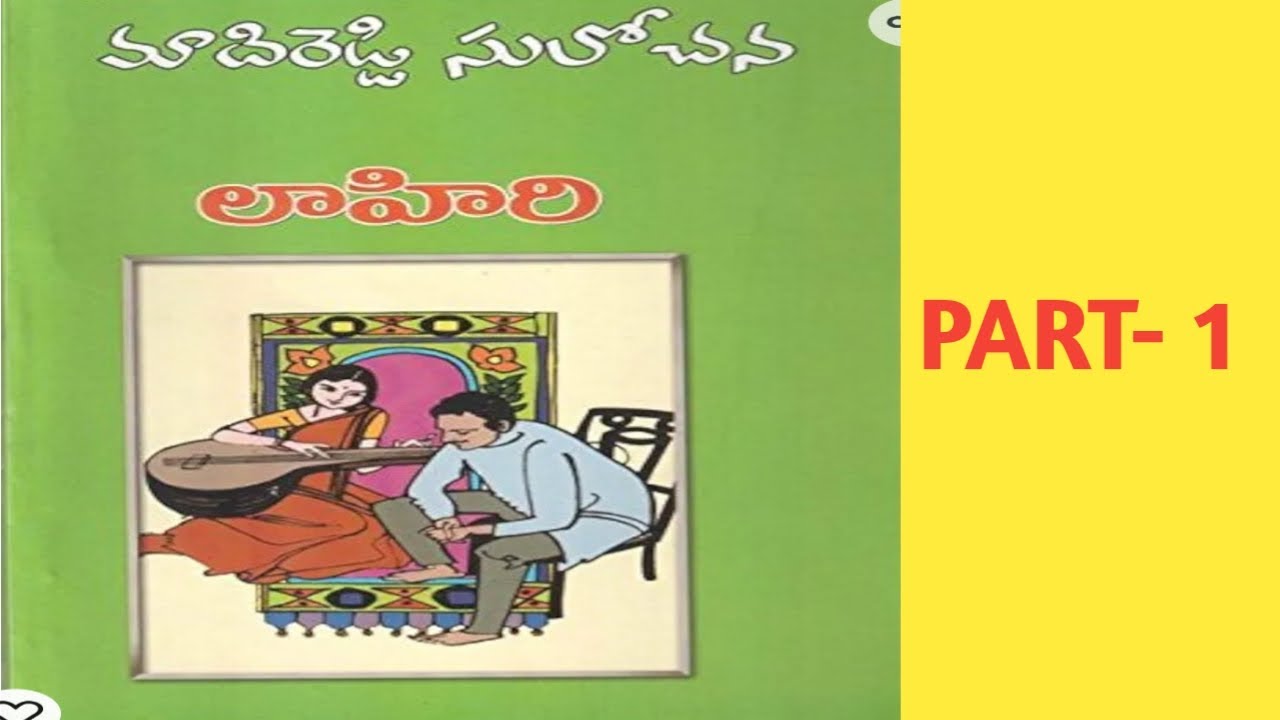 లాహిరీ//తెలుగు నవలా//Part-1.                              రచయిత్రి -మాదిరెడ్డి సులోచన గారు