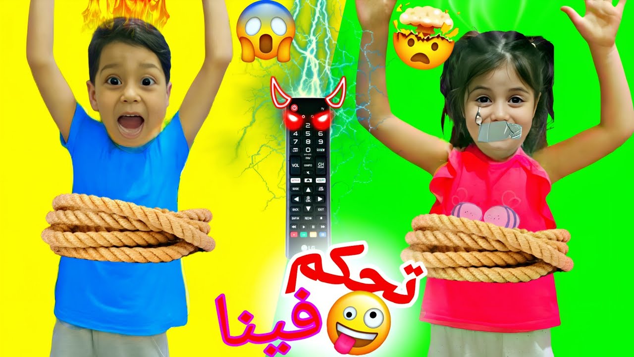 تحكم فينا يوم كامل💔 لولو زعلت😫محمد تلبك😒فاطمة زعلت😦@lolo_fatome