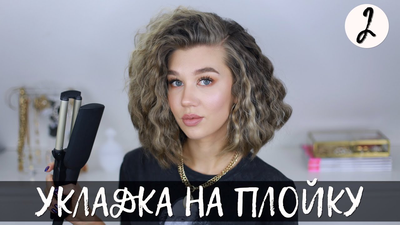 ПЫШНАЯ УКЛАДКА НА ПЛОЙКУ | ВЕСЕННЯЯ РУБРИКА #2