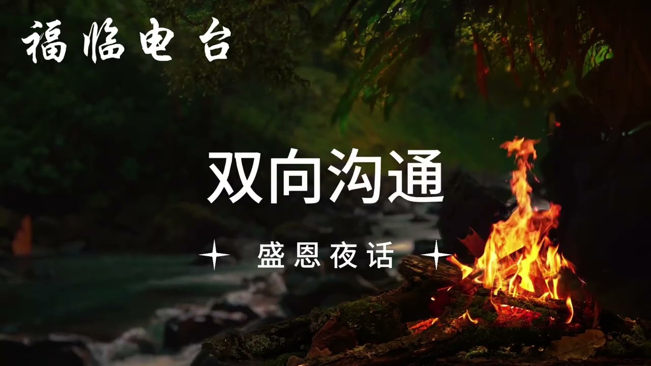 双向沟通｜盛恩夜话｜福临电台