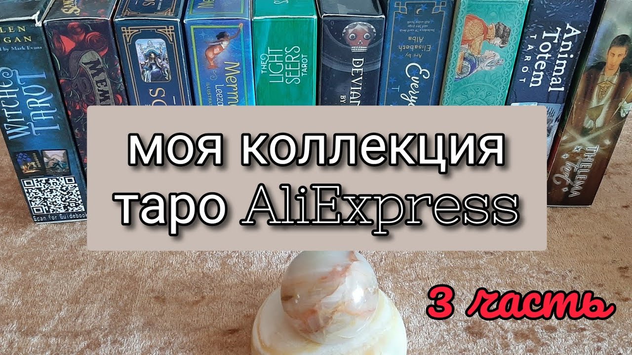 🔮 МОЯ КОЛЛЕКЦИЯ ТАРО AliEspress 🃏 таро 3