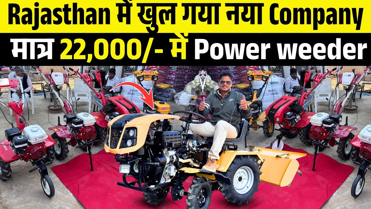 22,000/- से कीमत सुरु 7HP से 13HP तक सबसे सस्ते कीमत में पॉवर वीडर / Front Rotary, Back Rotary