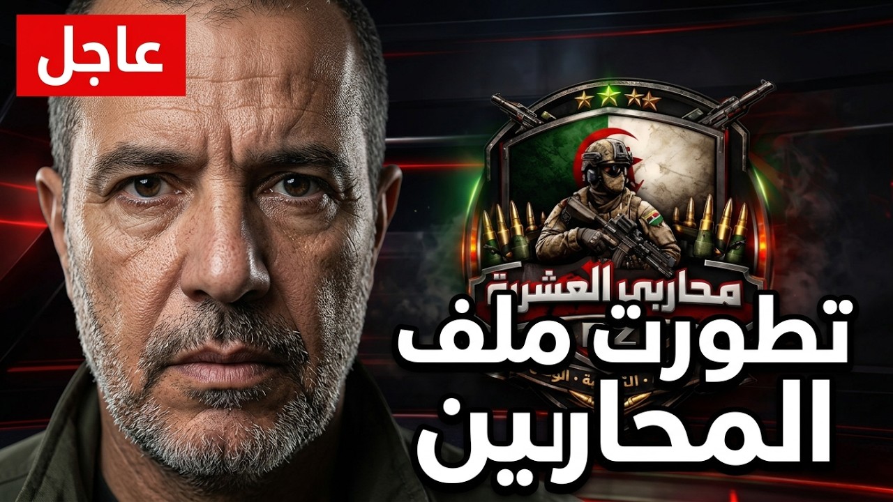 🔴 عاجل | المساعد الأول المتقاعد يفجر خبرًا هامًا يخص محاربي العشرية السوداء… هل اقتربت التسوية؟