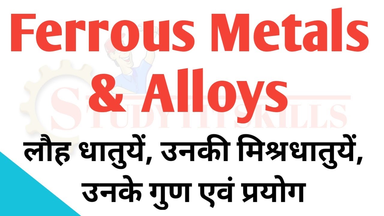 Ferrous metals | ferrous metals: types, properties and uses | ferrous metals and alloys in Hindi