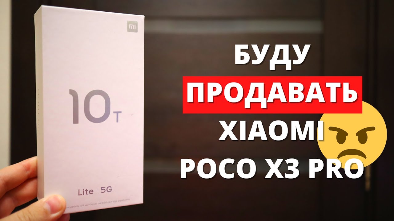 КУПИЛ Xiaomi Mi 10T Lite, теперь ПРОДАЮ POCO X3 PRO ► обзор и первое впечатление в 2022!