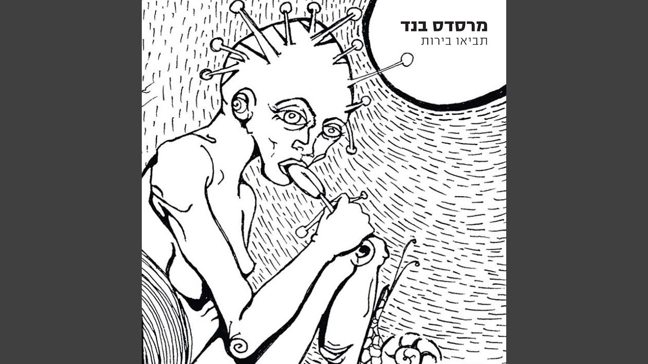 הבלדה למחלקה להלבשה תחתונה