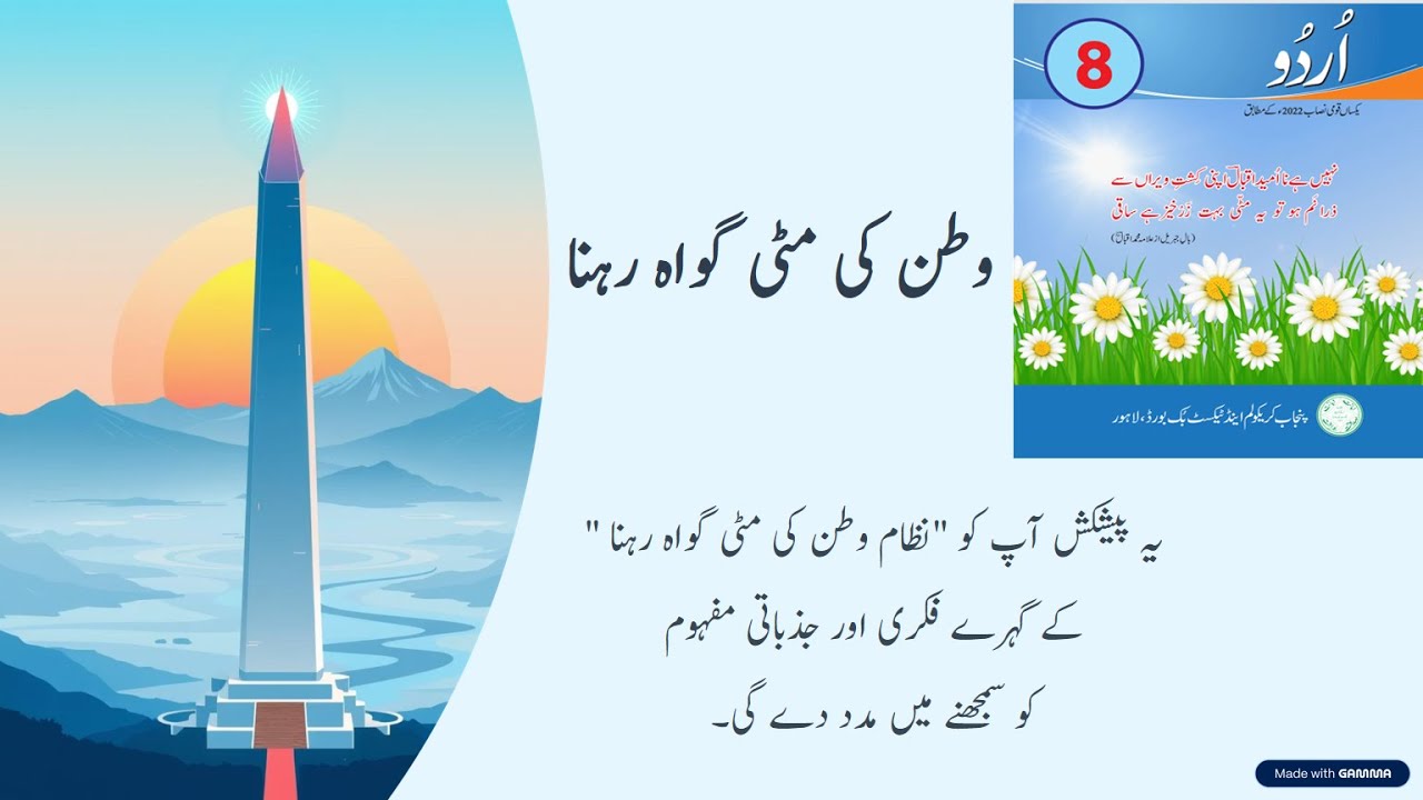 Wattan ki Matti gawah rehna || Class 8 Ashar ki Tashree || Markazi Khiyal #AsanUrdu