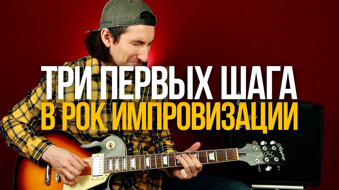 3 Совета, которые помогут начать импровизировать
