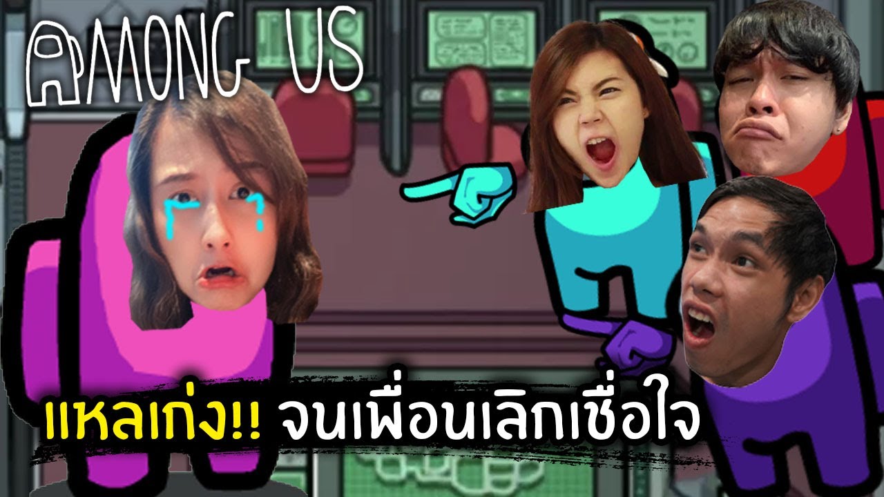 กรรมตามสนอง!! แหลจนเพื่อนเลิกเชื่อใจ | Among Us
