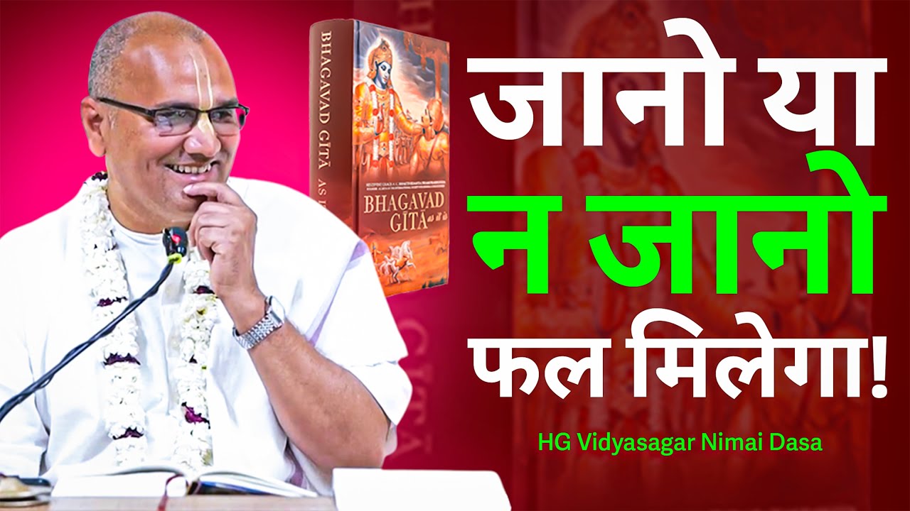 जानो या न जानो… फल मिलेगा! | BG- 4.36 in Hindi | HG Vidyasagar Nimai Dasa | Hare Krishna Mandir