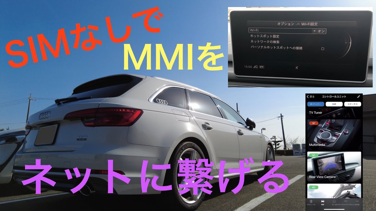 契約切れのAudi ConnectをWiFi経由でオンライン化です（OBDelevenを使用し、WiFiクライアント機能有効化をコーディング）