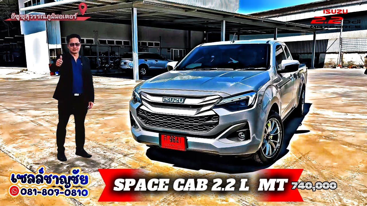 คลิปนี้พาไปดู ISUZU D-MAX Space Cab 2.2L เกียร์ธรรมดา “รุ่นเริ่มต้น”