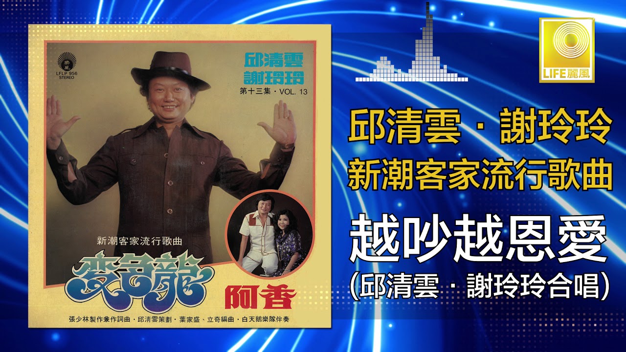 邱清雲 謝玲玲 Chew Chin Yuin Mary Sia - 越吵越恩愛 Yue Chao Yue En Ai (Original Music Audio)