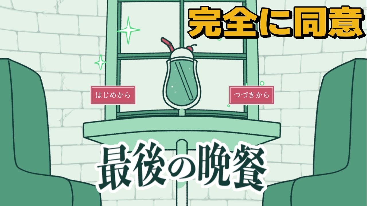 【最後の晩餐】何かが入ったクリームソーダを飲みながら話したりする